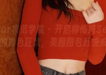 MFStar模范学院 – 开启柳侑绮Sevenbaby的粉色狂欢，美图图包赶快来领！