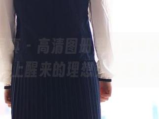 ROSI写真 – 高清图册里的秘书小莉，离我早上醒来的理想究竟差多远？