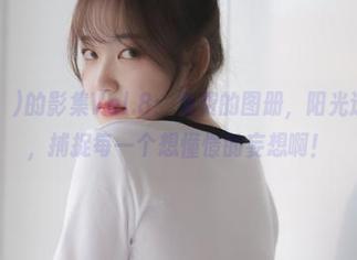 Sia(시아)的影集Vol.8：免费的图册，阳光透过叶子，捕捉每一个想憧憬的妄想啊！