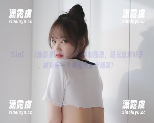 Sia(시아)的影集Vol.8：免费的图册，阳光透过叶子，捕捉每一个想憧憬的妄想啊！