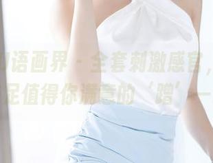 XIAOYU语画界 – 全套刺激感官，李丽莎的美足值得你满意的‘蹭’一哈！