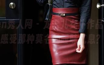 Xiuren秀人网 – 龙雪儿女仆作品，在线感受那种莫名的暧昧气息？