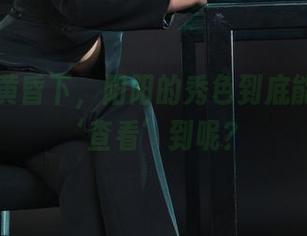 丽柜 – 黄昏下，阳阳的秀色到底能不能被‘查看’到呢？