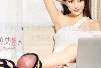 克拉女神 – 芊芊的户外写真资源，一场与自然低语的调皮碰撞，究竟传达了什么？