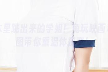 从课本里跳出来的学姐！兔玩映画私房原图带你重温体操赛！