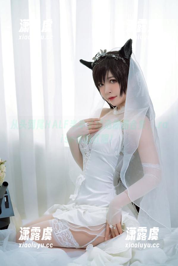 从头到尾HALF半半子精选原图合集，.raise你的红眼！