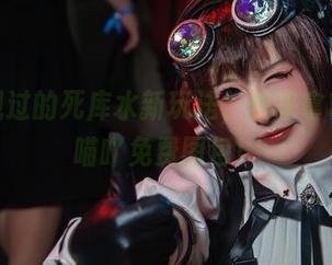 你没见过的死库水新玩法，快来拿喵喵的喵吖免费图包！
