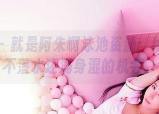 嗲囡囡 – 就是阿朱啊泳池资源：给你一个不落水还满身湿的机会。