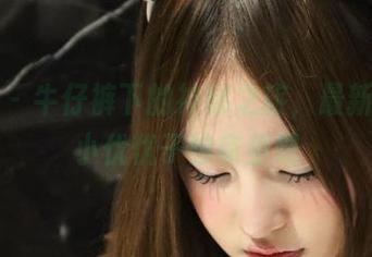 微密圈 – 牛仔裤下的神秘之旅，最新图包由小优优子独家呈现
