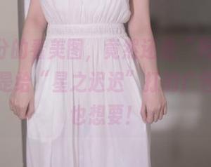 不花一分的看美图，竟然还是“死或生-霞”，这是给“星之迟迟”打的广告吗？我也想要！