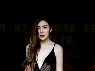 果团网 – 妲己_Toxic的美腿，私拍图集，看得我有些发呆。