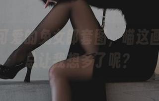 柒柒不可爱的兔女郎套图，喵这画面怎么总让我想多了呢？