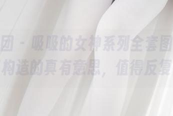 森萝财团 – 吸吸的女神系列全套图片，这美感构造的真有意思，值得反复看。
