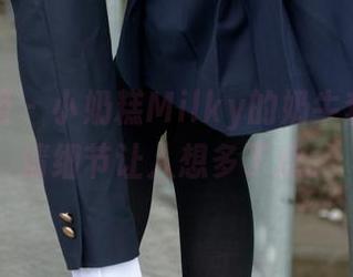 森萝财团 – 小奶糕Milky的奶牛套图，高清细节让人想多了点。