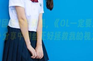 森萝财团带来新鲜感，《OL一定要搭配眼镜》分享中肉丝正好拯救我的视力！