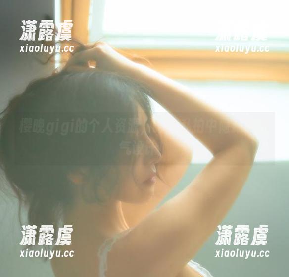 樱晚gigi 樱晚gigi的个人资源,睡衣私拍中隐藏的淘气设计!
