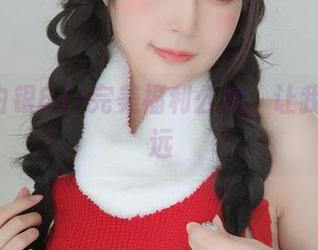 眼镜+白银81=完美福利公式，让我思绪飘远