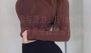 秀人网 – 轻盈与活力，Elise谭晓彤的运动私房审美令我想停住时间