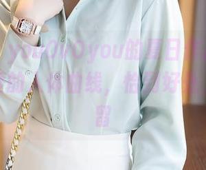 秀人网 – youOvOyou的夏日作品，随意又不失度的人体曲线，恰到好处，让人停留