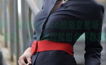 秀人网 – 赵惟依coco的浴室秀场：全套水雾朦胧，下载流程就怕你不敢尝试！