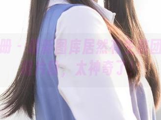 稚乖画册 – 最新图库居然有生煎团团的白裙片段，太神奇了！