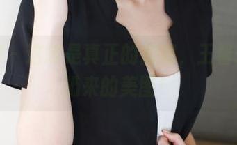 美媛馆 – 这才是真正的御姐，王馨瑶向你扔来的美图！