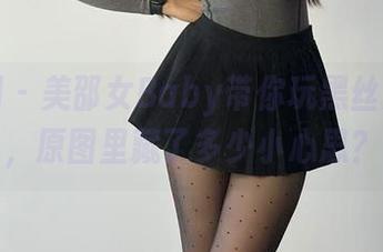 微密圈 – 美邵女Baby带你玩黑丝兔女郎，原图里藏了多少小心思？