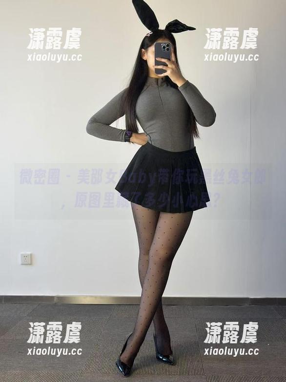 美邵女Baby 微密圈 - 美邵女Baby带你玩黑丝兔女郎,原图里藏了多少小心思?