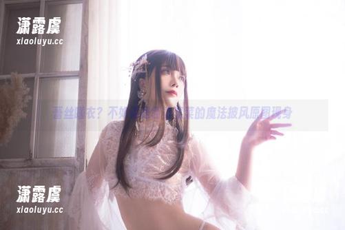 蕾丝睡衣？不如说是翎柒菜菜的魔法披风原图现身