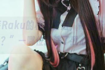 “落落Raku的校园生活，高清成像下的剧本杀？”—哪位扮演了我心中的主角；