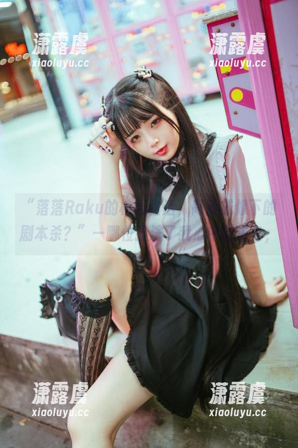 落落Raku “落落Raku的校园生活,高清成像下的剧本杀?”—哪位扮演了我心中的主角;