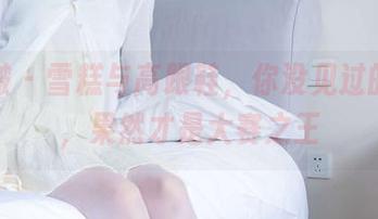 袜啵啵 – 雪糕与高跟鞋，你没见过的美图，果然才是大赛之王