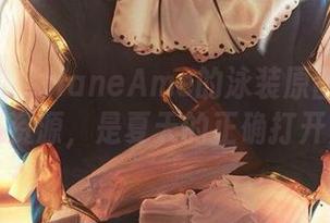 获取雨波_HaneAme的泳装原图和瑟提的超级资源，是夏天的正确打开方式！