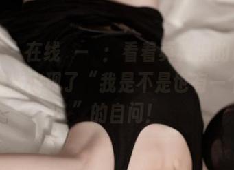 青豆客 – 在线⊙﹏⊙：看着莫雅淇的吊带，脑内突然出现了“我是不是也有一个吊带”的自问！