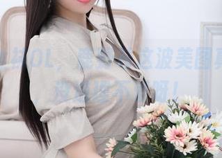 免费的丝袜OL，鹿野希这波美图真心值得，没道理不爱呀！